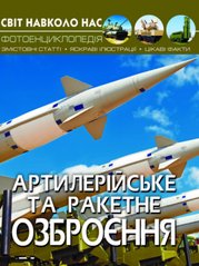 Книга "Артилерійське та ракетне озброєння" Олег Зав'язкін