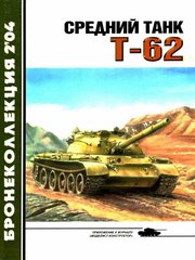 Журнал "Бронеколлекция" № 2/2004. "Средний танк Т-62" Барятинский М.