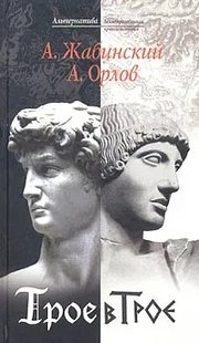 (рос.) Книга "Трое в Трое" Александр Жабинский, Андрей Орлов