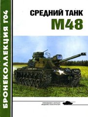 Бронеколлекция №1/2004 "Средний танк М48" Никольский М.