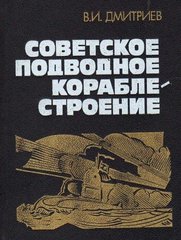 Книга "Советское подводное кораблестроение" Дмитриев В. И.