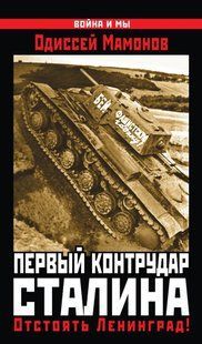 (рос.) Книга "Первый контрудар Сталина. Отстоять Ленинград!" Одиссей Мамонов