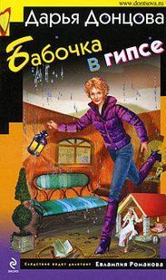 (рос.) Книга "Бабочка в гипсе" Дарья Донцова
