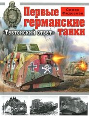 Книга "Первые германские танки. Тевтонский ответ" Федосеев С. Л.