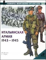 (рос.) Книга "Итальянская армия 1943-1945 гг." Ф. Джоуэтт, С. Эндрю