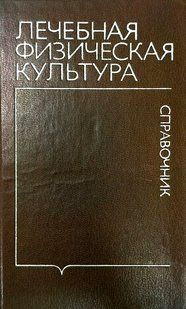 (рос.) Книга "Лечебная физическая культура. Справочник" под редакцией профессора В. А. Епифанова