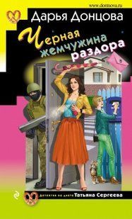 (рос.) Книга "Черная жемчужина раздора" Дарья Донцова