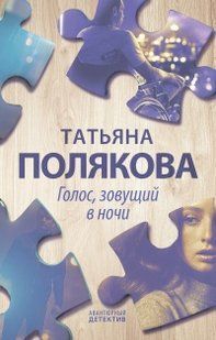 (рос.) Книга "Голос, зовущий в ночи" Татьяна Полякова