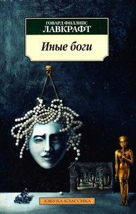Книга "Иные боги" Говард Филлипс Лавкрафт