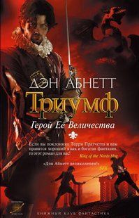 Книга "Триумф. Герой Ее Величества" Дэн Абнетт (Warhammer)