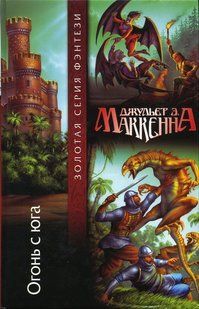 (рос.) Книга "Огонь с юга" Джульет Маккенна