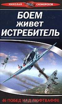 Книга "Боем живет истребитель. 46 побед над Люфтваффе" Николай Скоморохов