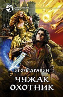 (рос.) Книга "Чужак. Охотник" Дравин И.