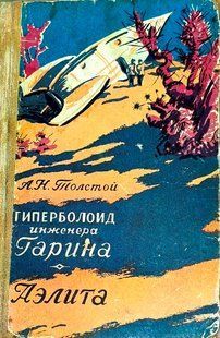 (рос.) Сборник "Гиперболоид инженера Гарина. Аэлита" Толстой А. Н.