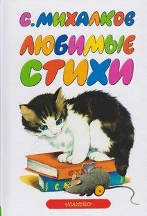 Книга "Любимые стихи: Стихи и считалочки" Сергей Михалков