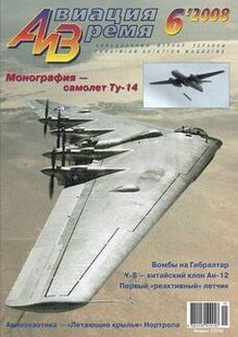 Авиация и время № 6/2008 Самолет Ту-14 в рубрике "Монография"