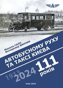 Книга "111 років автобусному руху та таксі Києва" Микола Сало, Володимир Винник