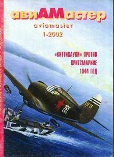 Авиамастер № 1/2002 Журнал для моделистов и любителей истории техники