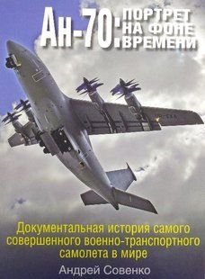 Книга "Ан-70: портрет на фоне времени" Совенко А. Ю.