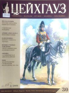 (рос.) Журнал "Старый Цейхгауз" (30) 2/2009. Военно-исторический журнал: униформа, награды, оружие, знамена, геральдика