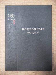 Книга "Подводные лодки. Серия "МК Морская коллекция, выпуск 2""