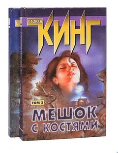 (рос.) Комплект книг "Мешок с костями. Том 1 и Том 2" Стивен Кинг