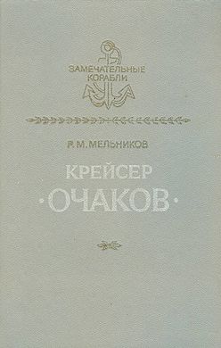 Книга "Крейсер Очаков" Мельников Р. М.