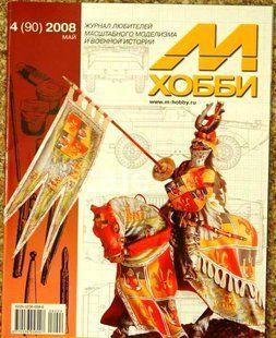 М-Хобби № (90) 4/2008 май. Журнал любителей масштабного моделизма и военной истории