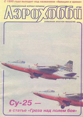 (рос.) Журнал "Аэрохобби" 4/1994. Авиационно-исторический журнал (позже "Авиация и Время")