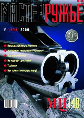 Журнал "Мастер-ружье" 45-46/2000. Оружейный журнал