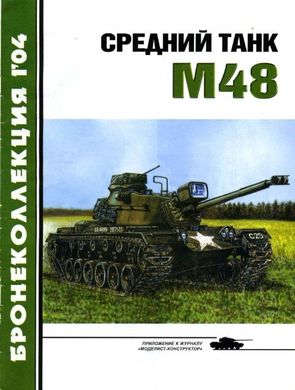 Бронеколлекция №1/2004 "Средний танк М48" Никольский М.