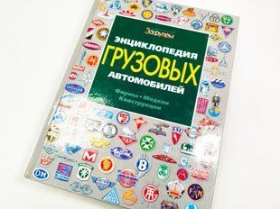 (рос.) Книга "Энциклопедия грузовых автомобилей: Фирмы. Модели. Конструкции" Кочнев Е. Д., Шугуров Л. М., Маслов В. В. и другие