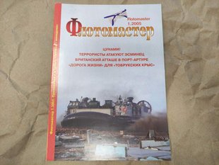 (рос.) Журнал "Флотомастер" 1/2005. Журнал для моделистов и любителей истории техники