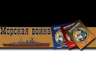 (рос.) Журнал "Морская Война" 1/2011. Люди, корабли, события