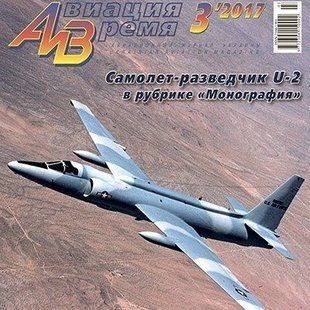 Журнал "Авиация и время" 3/2017. Самолет-разведчик Lockheed U-2 в рубрике "Монография"