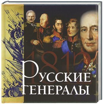 Книга "Русские генералы 1812 года" Яков Нерсесов