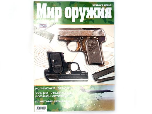 (рос.) Журнал "Мир оружия" 2/2006 февраль