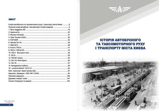 (укр.) Книга "111 років автобусному руху та таксі Києва" Микола Сало, Володимир Винник