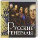 (рос.) Книга "Русские генералы 1812 года" Яков Нерсесов