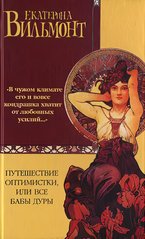(рос.) Книга "Путешествие оптимистки, или Все бабы дуры" Екатерина Вильмонт