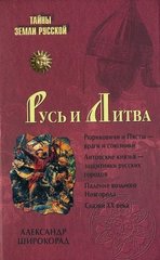 (рос.) Книга "Русь и Литва" Александр Широкорад
