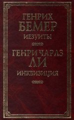 Книги "Иезуиты" Генрих Бемер и "Инквизиция" Генрих Чарлз Ли под одной обложкой