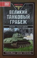 (рос.) Книга "Великий танковый грабеж. Трофейная броня Гитлера" Энтони Такер-Джонс