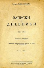 (рос.) Книга "Записки и дневники. 1914-1918" генерал Макс Гофман. Издание 1929 года