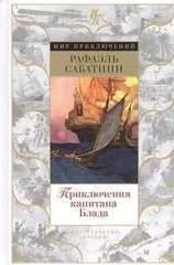 Книга "Приключения капитана Блада" Рафаэль Сабатини