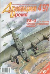 Авиация и время № 4/1997 Самолет ТБ-3 в рубрике "Монография"
