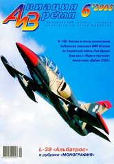 Авиация и время № 6/2005 Самолет L-39 Albatros в рубрике "Монография". Журнал про авиацию