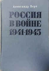 Книга "Россия в войне 1941-1945" Александр Верт