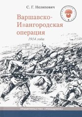 Книга "Варшавско-Ивангородская операция 1914 года" Сергей Нелипович