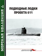 Морская Коллекция № 8/2018 "Подводные лодки проекта 611" Курганов И. С., Павлов П. А.